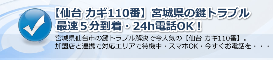 【仙台 カギ110番】宮城県の鍵トラブル最速５分到着・24h電話OK！